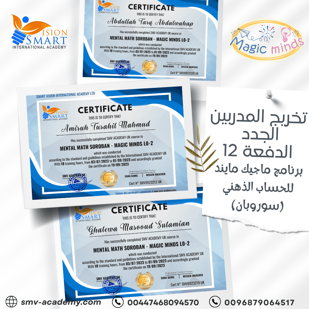 تخريج الدفعة الثانية عشر من مدربي برنامج ماجيك مايند للحساب الذهني